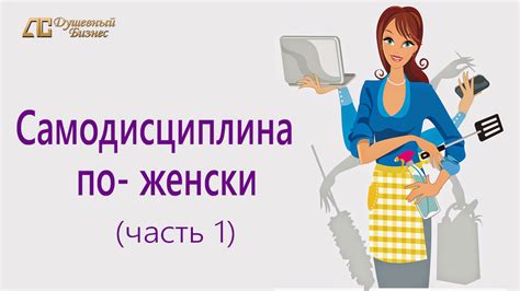 Тренинг: самодисциплина(часть 1) - Душевный Бизнес