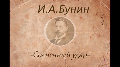 И.А.Бунин "Солнечный удар" читает Элен - YouTube