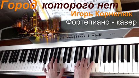 Город которого нет. И. Корнелюк. Фортепиано кавер. - YouTube
