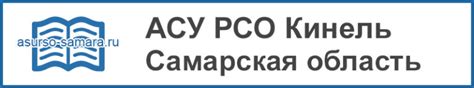 АСУ РСО Кинель - вход в систему - Госуслуги