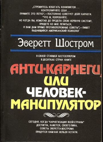 Анти-Карнеги, или Человек-манипулятор : Эверетт Шостром : Free Download ...
