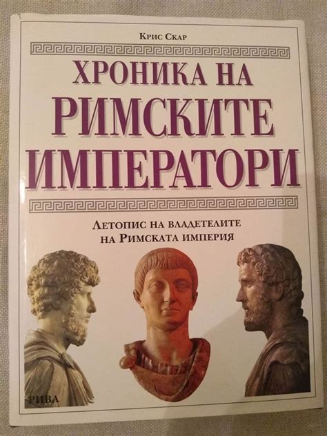 Хроника на римските императори: Летопис на владетелите на Римската ...