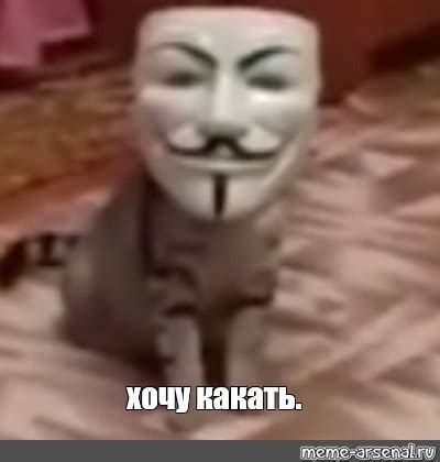Мем: "хочу какать." - Все шаблоны - Meme-arsenal.com