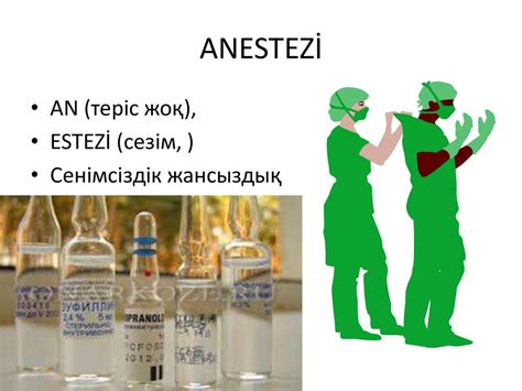 Жансыздандыру. Жергілікті анестетиктер - презентация онлайн