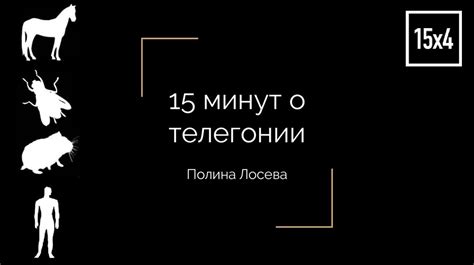15 минут о телегонии - презентация онлайн