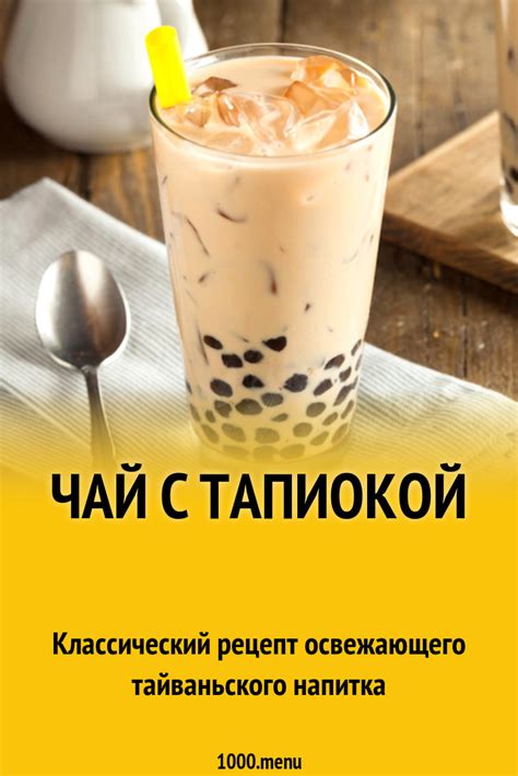 Чай с тапиокой рецепт с фото - 1000.menu
