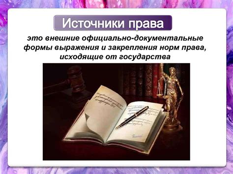 Источники права - online presentation