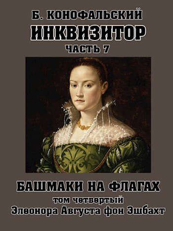 Башмаки на флагах. Том четвертый. Элеонора Августа фон Эшбахт - Борис ...