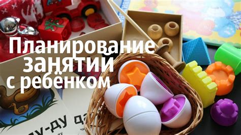 Планирование занятий с ребёнком - YouTube