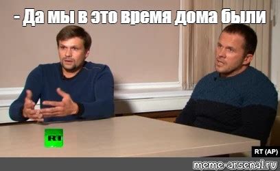 Создать мем "интервью чепига и петров rt, маргарита симоньян интервью с ...
