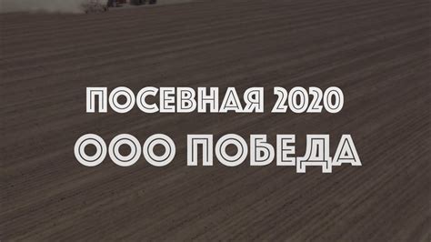 Посевная кампания в ООО "Победа" - YouTube
