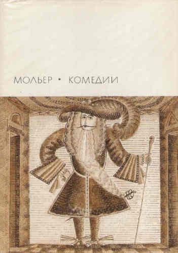 Мольер Ж.Б. Комедии [1972] Автор: Мольер Жан-Батист Художник: Бриссар П ...