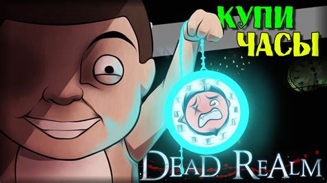 Dead Realm | [Монтаж] - ЧАСЫ СМЕРТИ! - YouTube