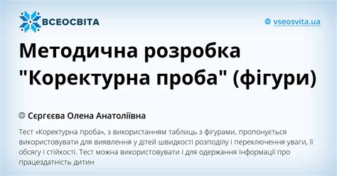 Методична розробка "Коректурна проба" (фігури)