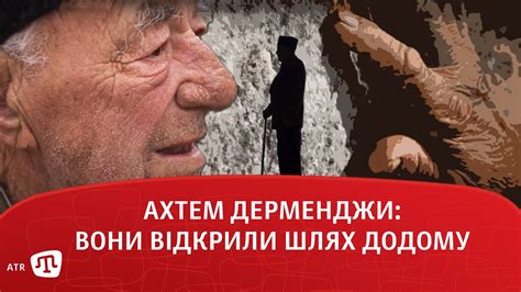 Ахтем Дерменджи: вони відкрили шлях додому - YouTube