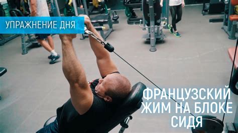 ФРАНЦУЗСКИЙ ЖИМ НА БЛОКЕ СИДЯ - YouTube