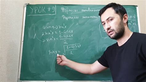Тригонометрия. Урок #9. Формулы половинного угла. Формулы понижения ...