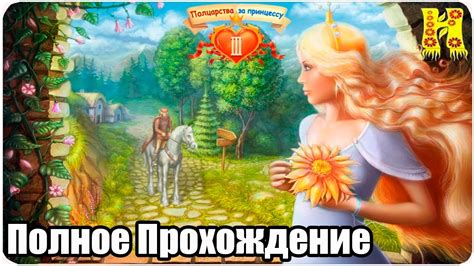 Полцарства За Принцессу 3 - Полное Прохождение - YouTube