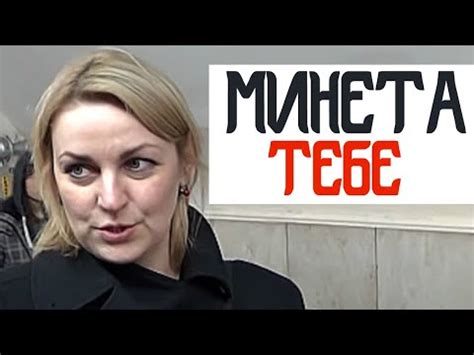 МИНЕТ ЭТО ХОРОШО ИЛИ ПЛОХО ... - YouTube