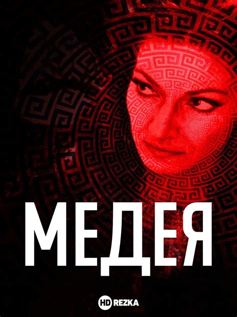 Смотреть фильм Медея онлайн бесплатно в хорошем качестве