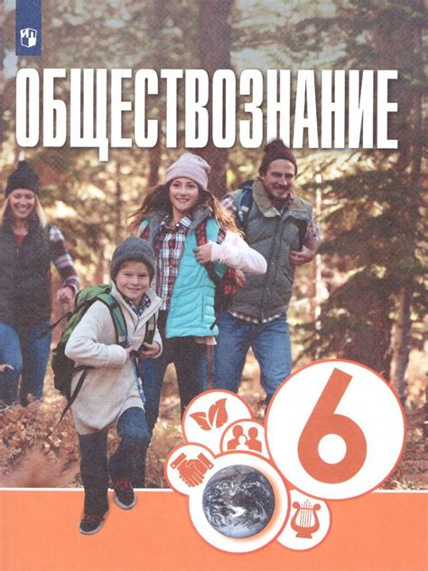 Обществознание 6 класс. Учебник. УМК "Обществознание. Котова О. А ...