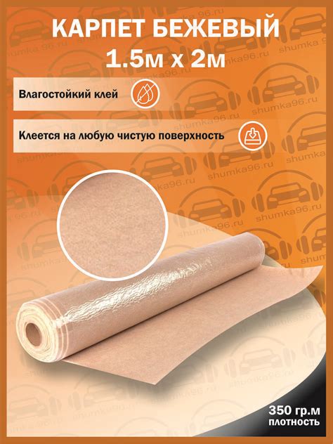 Самоклеящийся Карпет Бежевый - 1500*2000мм - 350гр кв.м, 1,5 м ширина ...