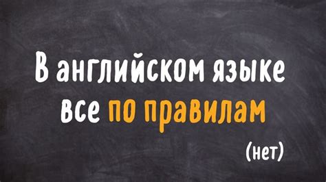 "В английском языке все по правилам" - частое заблуждение об английском ...