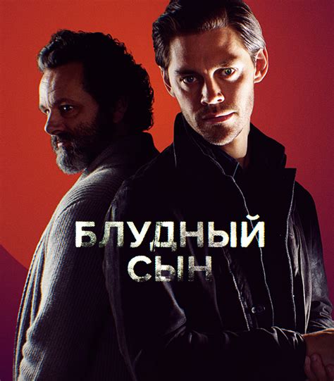 Блудный сын