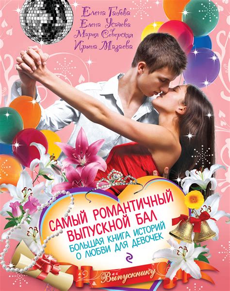 Романтическая книга о любви: Лучшие романтические книги - ReadRate