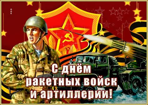 Праздничная открытка День ракетных войск и артиллерии | Открытки Онлайн