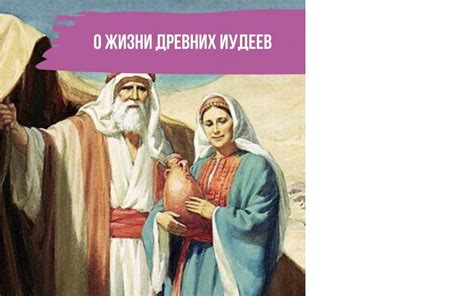 О жизни древних иудеев | Доктор Елена Березовская