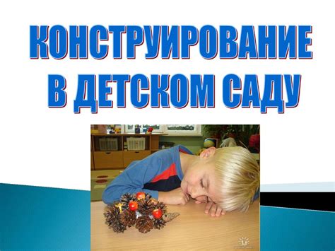 Конструирование в детском саду - презентация онлайн