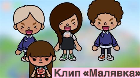 Клип «Малявка» в тока бока. (Для Альфины) - YouTube