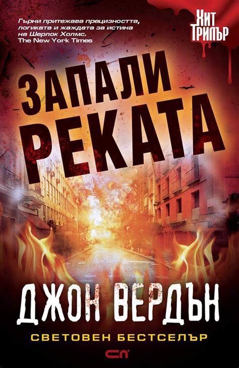 Джон Вердън се готви да изгори градче - Книголандия