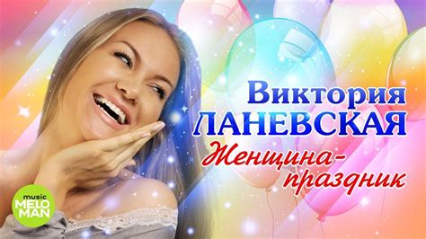 Виктория Ланевская - Женщина праздник (Official Audio 2018) - YouTube