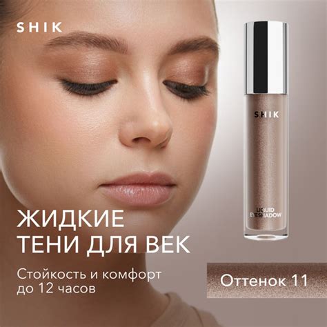 SHIK Тени для век жидкие LIQUID EYESHADOW блестящие, оттенок 11 ...