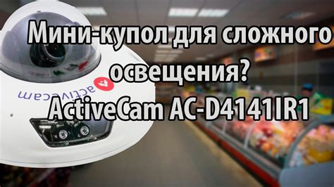 Мини-купол для сложного освещения? ActiveCam AC-D4141IR1 - 4Мп. - YouTube