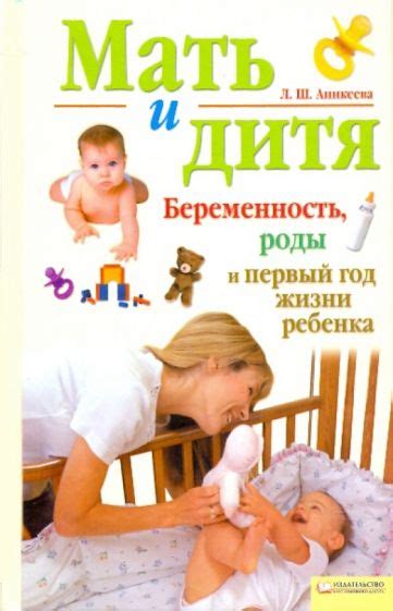 Книга: "Мать и дитя. Беременность, роды и первый год жизни" - Лариса ...