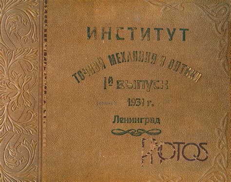 1931. Ленинградский институт точной механики и оптики: humus — LiveJournal