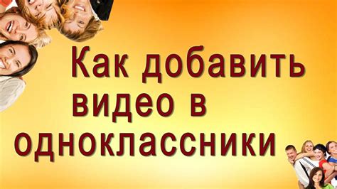 Как добавить видео в одноклассники - YouTube