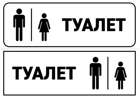 Табличка на туалет: скачать и распечатать — 3mu.ru