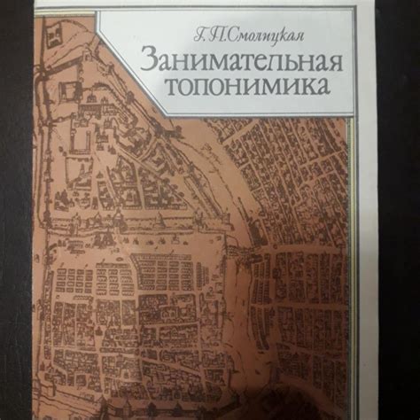 Занимательная топонимика. Г. П. Смолицкая. 1990 г. – купить в Москве ...