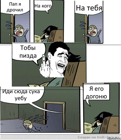 Пап я дрочил На кого На тебя Тобы пизда Иди сюда сука уебу Я его догоню ...