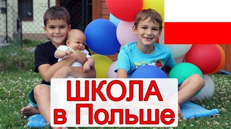 Школа в Польше: полтора года в начальных классах 🏫 #1 - YouTube