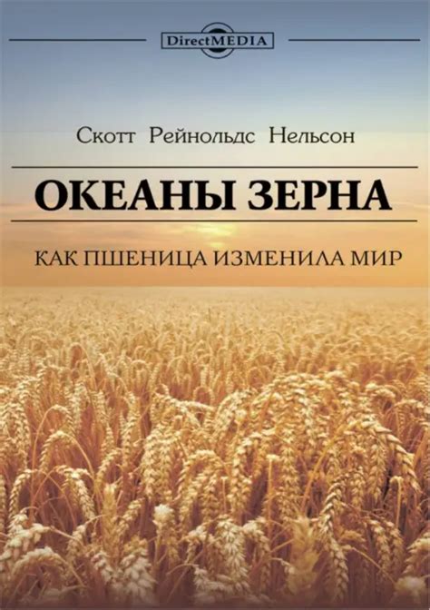 Океаны зерна. Как пшеница изменила мир, Нельсон Скотт Рейнольдс ...