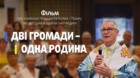 Фільм "Дві громади – одна родина" - YouTube