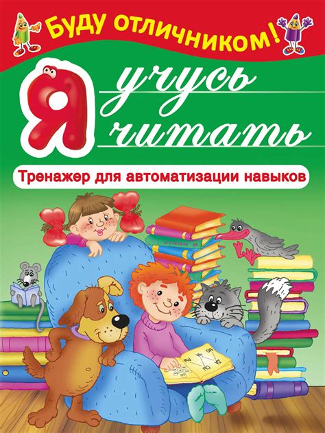 В. Г. Дмитриева, Я учусь читать – скачать pdf на ЛитРес