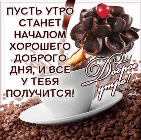 Открытки с добрым утром и хорошего дня мужчине