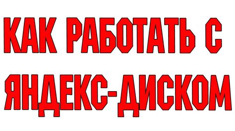 Как пользоваться яндекс-диском - YouTube