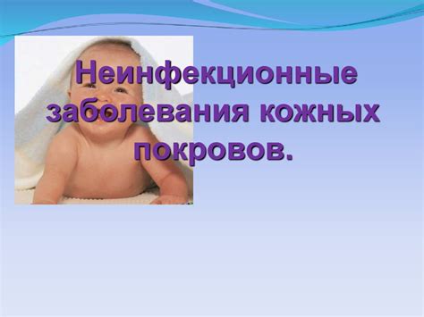 Неинфекционные заболевания кожных покровов - презентация онлайн